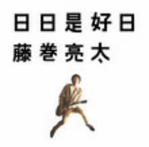 藤巻亮太/日日是好日
