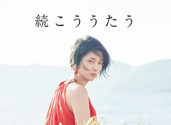 柴咲コウ/続こううたう(初回限定盤)
