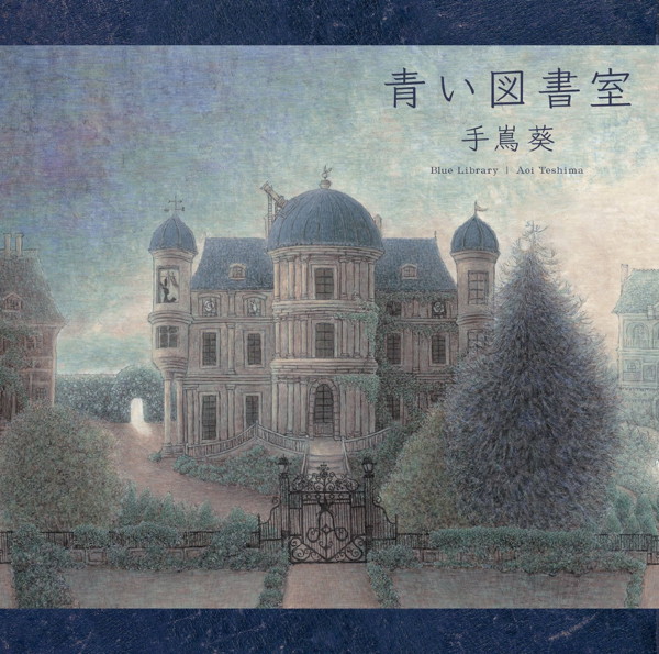 手嶌葵/青い図書室(初回限定盤)