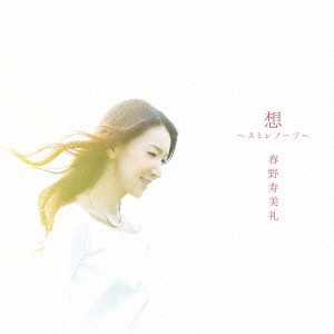 春野寿美礼/想 〜スミレノーツ〜(初回限定盤)(DVD付)