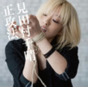 見田村千晴/正攻法(初回限定盤)(DVD付)