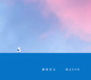 藤巻亮太/旅立ちの日(初回限定盤)