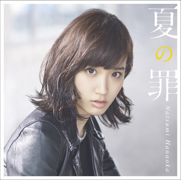 花岡なつみ/夏の罪(初回限定盤)(DVD付)