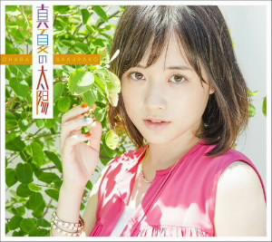 大原櫻子/真夏の太陽(初回限定盤A)(DVD付)