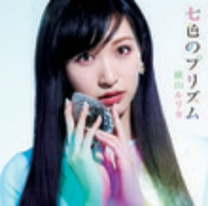 横山ルリカ/七色のプリズム(初回限定盤A)(DVD付)