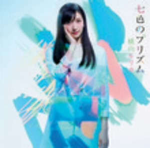 横山ルリカ/七色のプリズム(初回限定盤B)(DVD付)