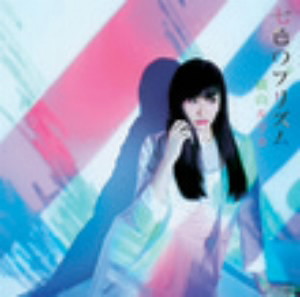 横山ルリカ/七色のプリズム(初回限定盤C)