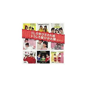 「うしろゆびさされ組+うしろ髪ひかれ隊」SINGLESコンプリート