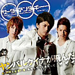 【クリックでお店のこの商品のページへ】ヘキサゴン新ユニット/ヤンバルクイナが飛んだ(DVD付)