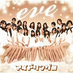 【クリックで詳細表示】アイドリング！！！/eve(初回限定盤A)(DVD付)