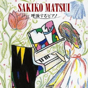 松井咲子/呼吸するピアノ(DVD付)