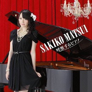 松井咲子/呼吸するピアノ