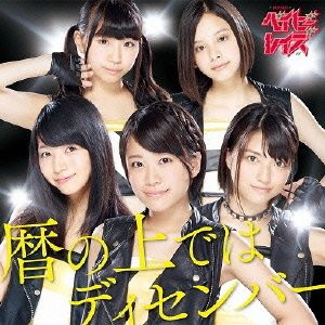 ベイビーレイズ/暦の上ではディセンバー(DVD付)