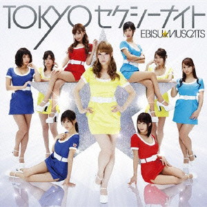 恵比寿★マスカッツ/TOKYOセクシーナイト(初回限定盤B)(DVD付)