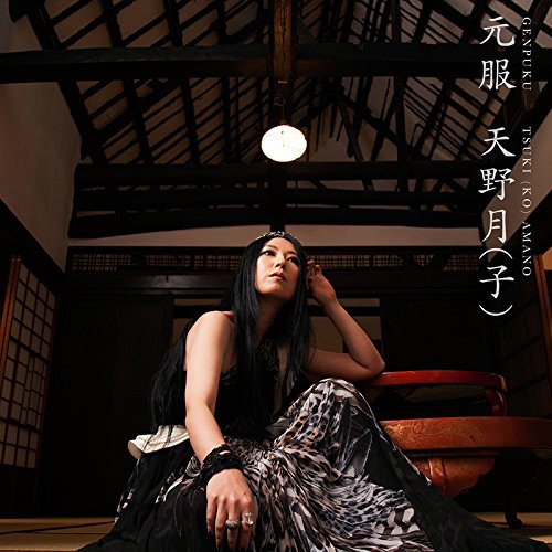 天野月(子)/元服(DVD付)