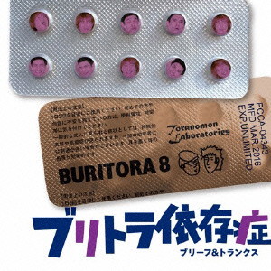 ブリーフ&トランクス/ブリトラ依存症