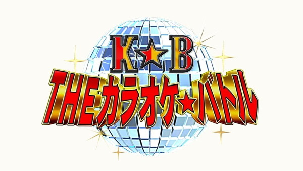テレビ東京系「THE カラオケ★バトル」BEST ALBUM