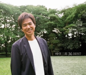 時任三郎/時任三郎36ベスト