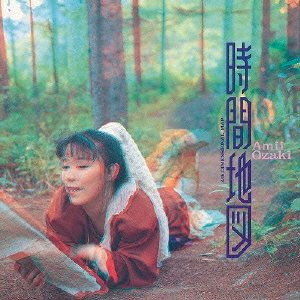 尾崎亜美/時間地図