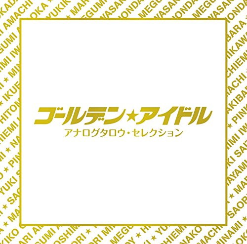 ゴールデン☆アイドル アナログタロウ・セレクション