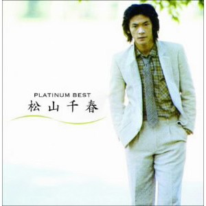 松山千春/プラチナムベスト 松山千春