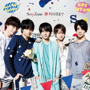 Sexy Zone/勝利の日まで(通常盤)