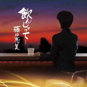 藤田恵美/飲んじゃって…