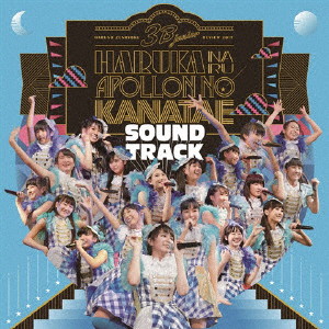 3B junior/3B junior 春の全力レビュー2017 遥かなるアポロンの彼方へ SOUNDTRACK(初回限定盤)(Blu-ray Disc付)