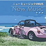 【クリックで詳細表示】決定盤！！「ニュー・ミュージックの時代」ベスト