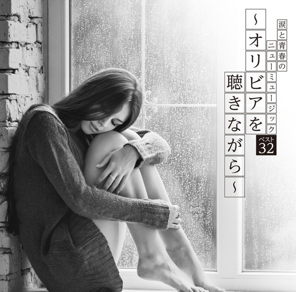 決定盤 涙と青春のニューミュージック ベスト32〜オリビアを聴きながら〜
