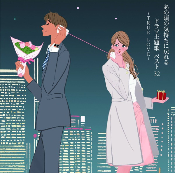 決定盤 あの頃の気持ちに戻れるドラマ主題歌 ベスト32〜TRUE LOVE〜
