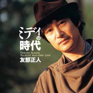 友部正人/ミディの時代(DVD付)