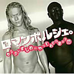 【クリックで詳細表示】ロマンポルシェ。/10周年記念BEST ALBUM「もう少しまじめにやっておくべきだった」