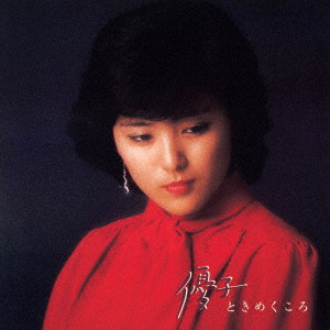 石川優子/優子ときめくころ