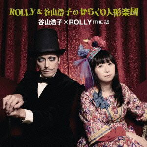 谷山浩子×ROLLY/ROLLY&谷山浩子のからくり人形楽団