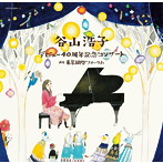 【クリックで詳細表示】谷山浩子/デビュー40周年記念コンサート at 東京国際フォーラム