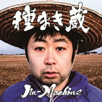 【クリックでお店のこの商品のページへ】Jin-Machine/種まき蔵(松コース)(初回限定盤)(DVD付)