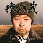 【クリックで詳細表示】Jin-Machine/種まき蔵(竹コース)(初回限定盤)(DVD付)