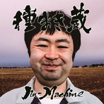 【クリックで詳細表示】Jin-Machine/種まき蔵(梅コース)