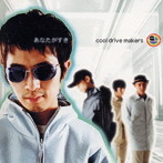 【クリックで詳細表示】cool drive makers/あなたがすき