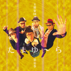 玉響楽団/玉響楽団 第壱巻「たまゆ〜ら」