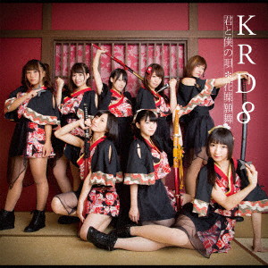 KRD8/君と僕の唄/花蝶願舞(A)