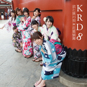 KRD8/君と僕の唄/花蝶願舞(B)