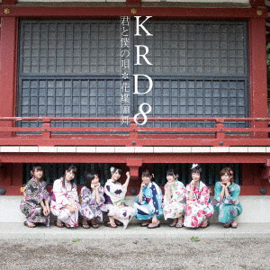 KRD8/君と僕の唄/花蝶願舞(C)