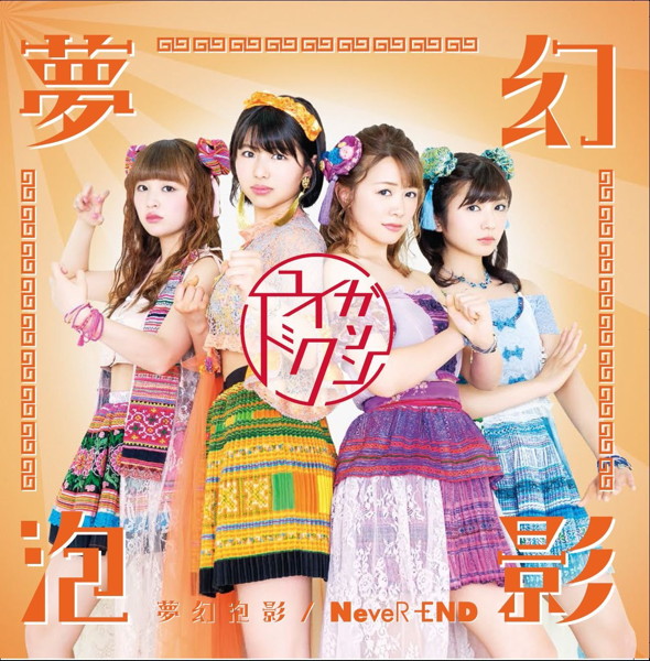 ユイガドクソン/夢幻泡影/NeveR-END(タイプB)