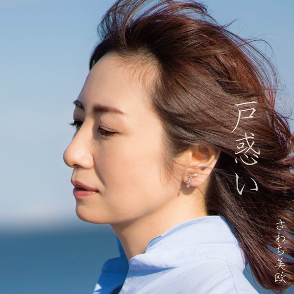 さわち美欧/戸惑い