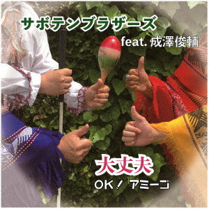 サボテンブラザーズ feat.成澤俊輔/大丈夫〜OK!アミーゴ〜