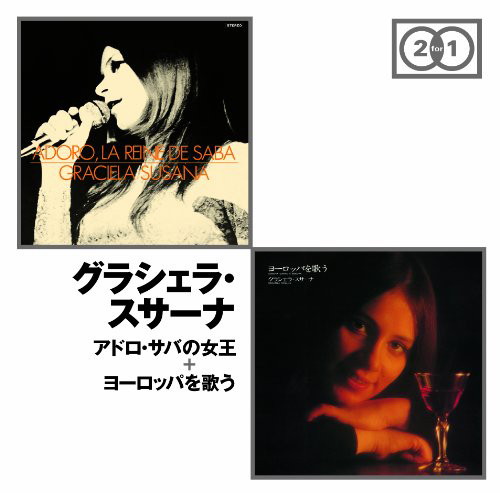 グラシェラ・スサーナ/アドロ・サバの女王+ヨーロッパを歌う
