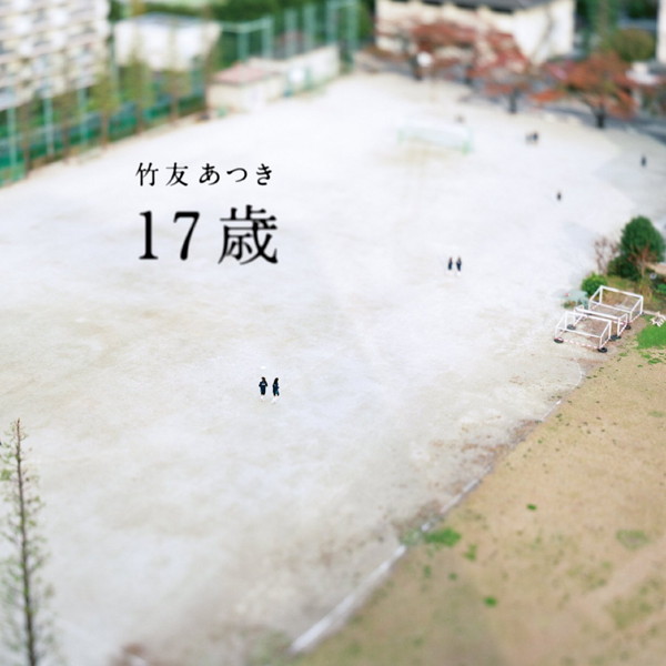 竹友あつき/17歳