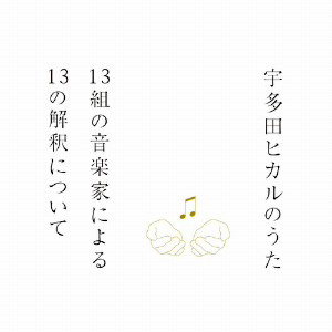 宇多田ヒカルのうた-13組の音楽家による13の解釈について-